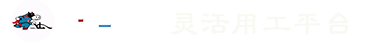 灵活用工就叫灵就宫-新就业形态_灵活就业_众包服务_个税服务